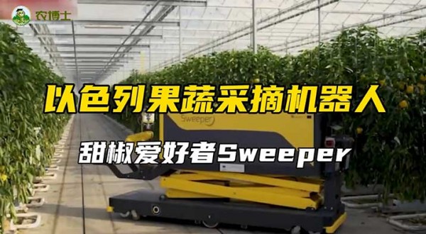 以色列果蔬采摘机器人 甜椒爱好者Sweeper