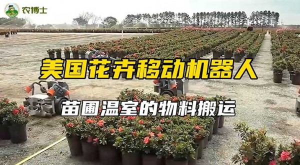 美国花卉移动机器人 苗圃花卉移动搬运